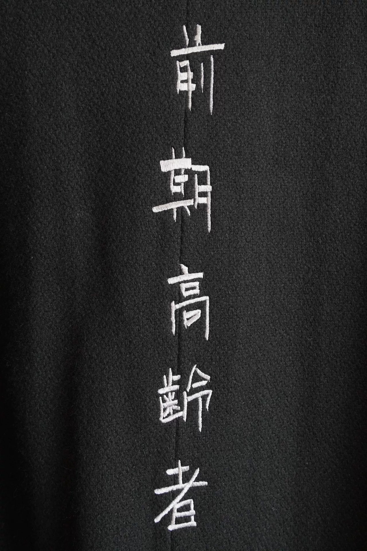 Yohji Yamamoto 22AW Black Long Coat — detail